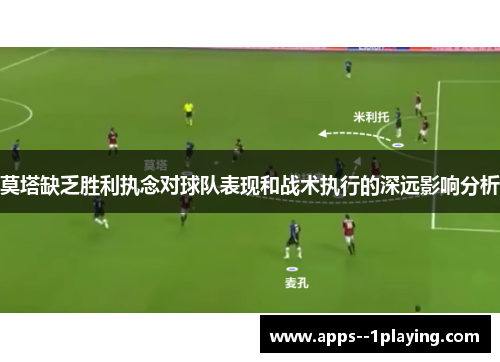 莫塔缺乏胜利执念对球队表现和战术执行的深远影响分析