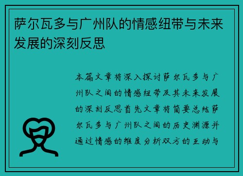 萨尔瓦多与广州队的情感纽带与未来发展的深刻反思