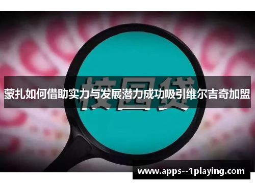 蒙扎如何借助实力与发展潜力成功吸引维尔吉奇加盟