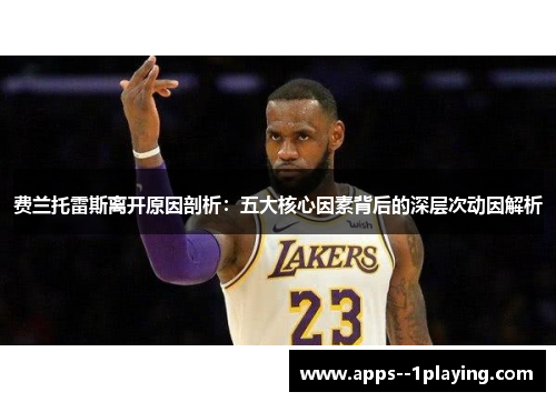 费兰托雷斯离开原因剖析：五大核心因素背后的深层次动因解析