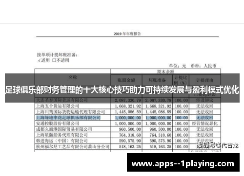 足球俱乐部财务管理的十大核心技巧助力可持续发展与盈利模式优化