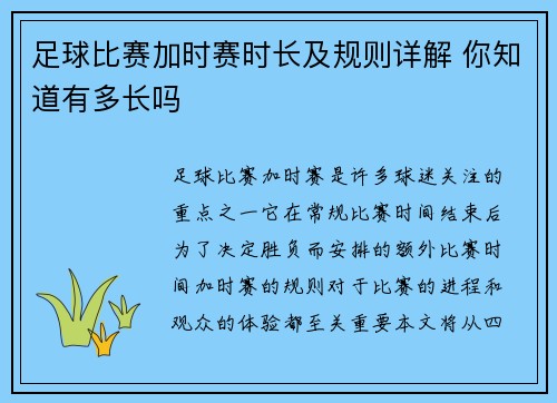足球比赛加时赛时长及规则详解 你知道有多长吗