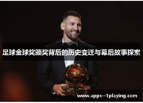 足球金球奖颁奖背后的历史变迁与幕后故事探索