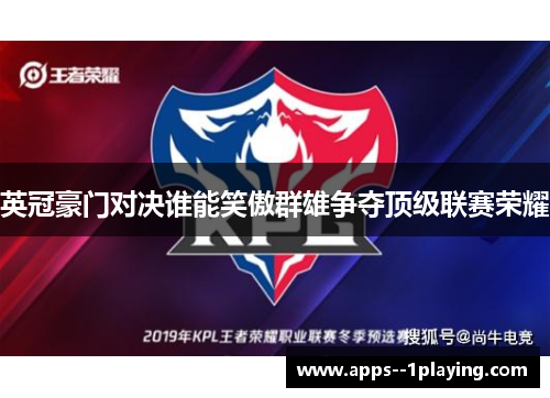 英冠豪门对决谁能笑傲群雄争夺顶级联赛荣耀