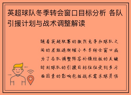 英超球队冬季转会窗口目标分析 各队引援计划与战术调整解读