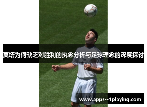 莫塔为何缺乏对胜利的执念分析与足球理念的深度探讨