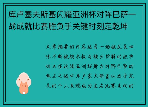 库卢塞夫斯基闪耀亚洲杯对阵巴萨一战成就比赛胜负手关键时刻定乾坤