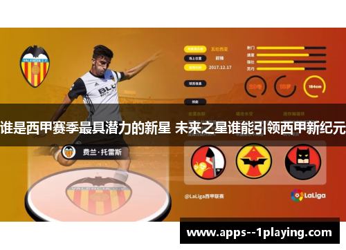 谁是西甲赛季最具潜力的新星 未来之星谁能引领西甲新纪元