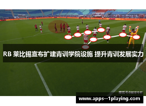 RB 莱比锡宣布扩建青训学院设施 提升青训发展实力