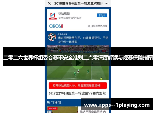 二零二六世界杯组委会赛事安全准则二点零深度解读与观赛保障指南