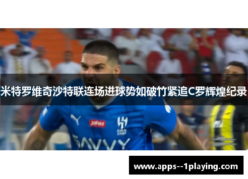 米特罗维奇沙特联连场进球势如破竹紧追C罗辉煌纪录