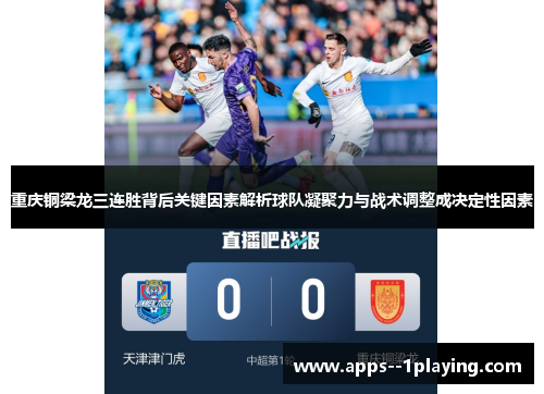 重庆铜梁龙三连胜背后关键因素解析球队凝聚力与战术调整成决定性因素