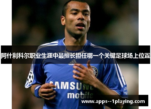 阿什利科尔职业生涯中最擅长担任哪一个关键足球场上位置
