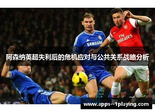 阿森纳英超失利后的危机应对与公共关系战略分析