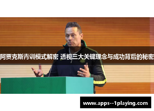 阿贾克斯青训模式解密 透视三大关键理念与成功背后的秘密