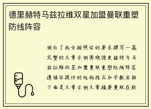 德里赫特马兹拉维双星加盟曼联重塑防线阵容