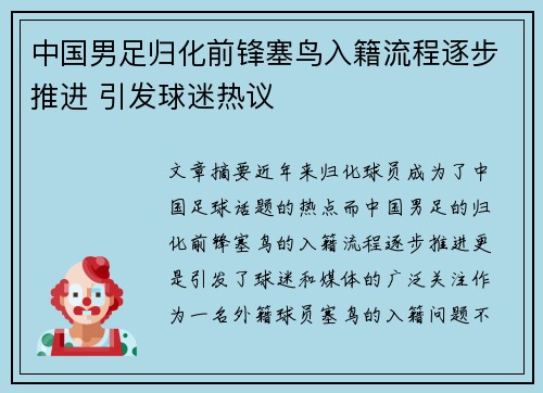 中国男足归化前锋塞鸟入籍流程逐步推进 引发球迷热议