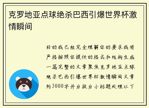 克罗地亚点球绝杀巴西引爆世界杯激情瞬间