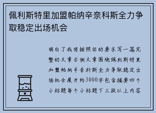 佩利斯特里加盟帕纳辛奈科斯全力争取稳定出场机会