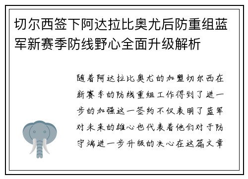 切尔西签下阿达拉比奥尤后防重组蓝军新赛季防线野心全面升级解析