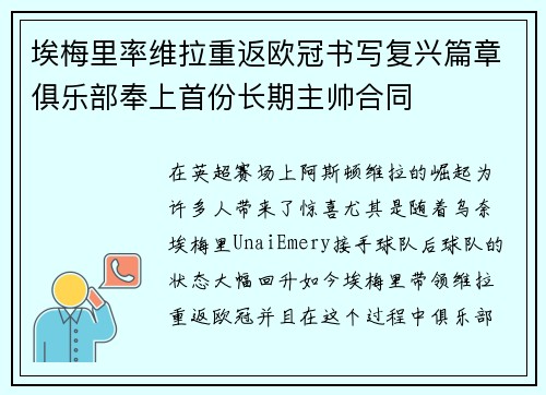 埃梅里率维拉重返欧冠书写复兴篇章俱乐部奉上首份长期主帅合同