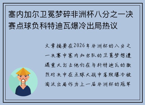 塞内加尔卫冕梦碎非洲杯八分之一决赛点球负科特迪瓦爆冷出局热议