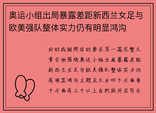 奥运小组出局暴露差距新西兰女足与欧美强队整体实力仍有明显鸿沟