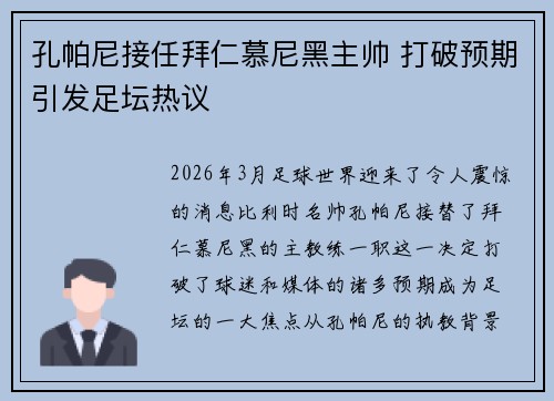 孔帕尼接任拜仁慕尼黑主帅 打破预期引发足坛热议
