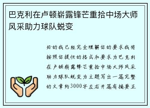 巴克利在卢顿崭露锋芒重拾中场大师风采助力球队蜕变