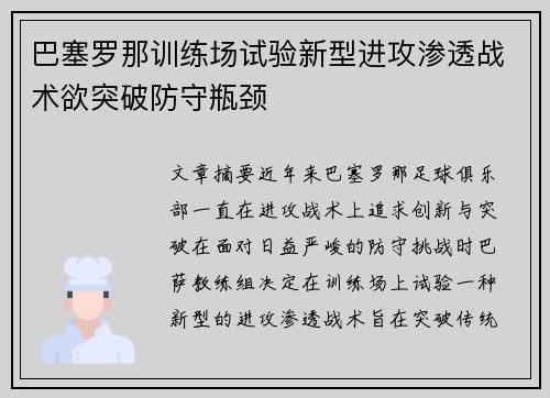 巴塞罗那训练场试验新型进攻渗透战术欲突破防守瓶颈