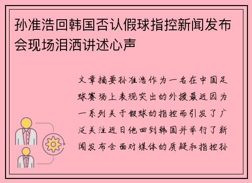 孙准浩回韩国否认假球指控新闻发布会现场泪洒讲述心声