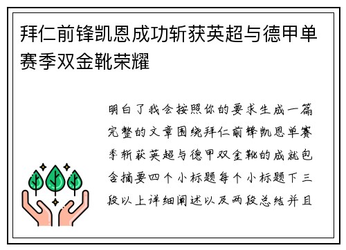 拜仁前锋凯恩成功斩获英超与德甲单赛季双金靴荣耀