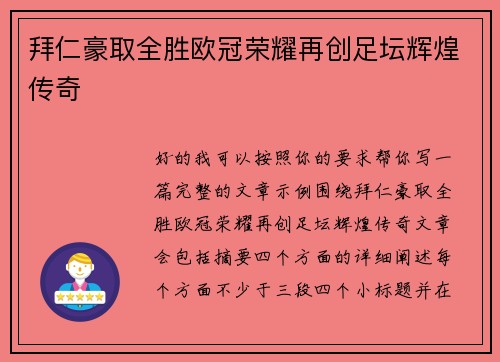 拜仁豪取全胜欧冠荣耀再创足坛辉煌传奇