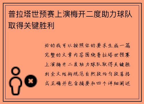 普拉塔世预赛上演梅开二度助力球队取得关键胜利