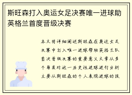 斯旺森打入奥运女足决赛唯一进球助英格兰首度晋级决赛