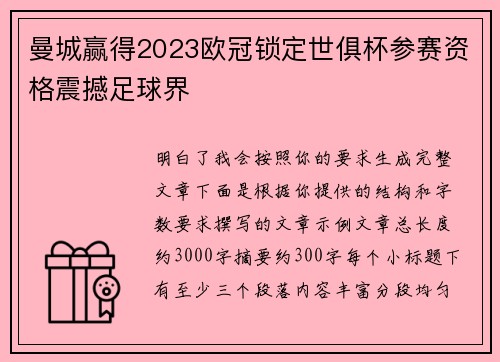 曼城赢得2023欧冠锁定世俱杯参赛资格震撼足球界