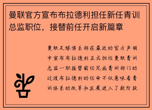 曼联官方宣布布拉德利担任新任青训总监职位，接替前任开启新篇章