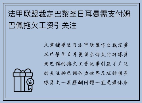 法甲联盟裁定巴黎圣日耳曼需支付姆巴佩拖欠工资引关注