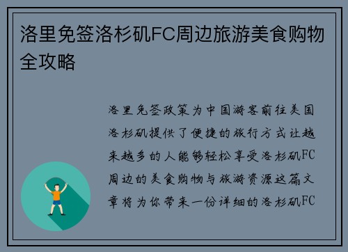 洛里免签洛杉矶FC周边旅游美食购物全攻略