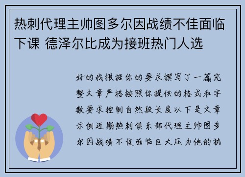 热刺代理主帅图多尔因战绩不佳面临下课 德泽尔比成为接班热门人选