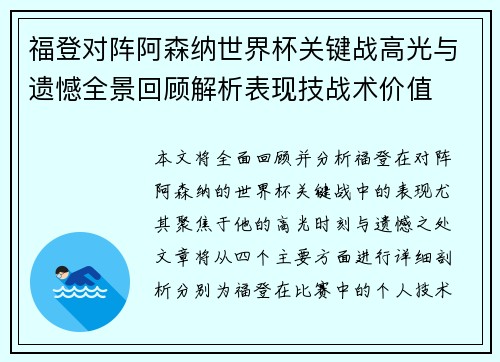 福登对阵阿森纳世界杯关键战高光与遗憾全景回顾解析表现技战术价值