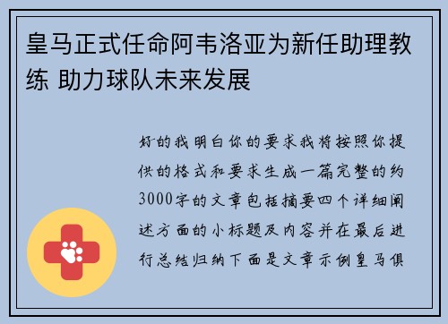 皇马正式任命阿韦洛亚为新任助理教练 助力球队未来发展