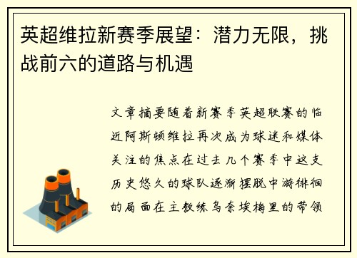 英超维拉新赛季展望：潜力无限，挑战前六的道路与机遇