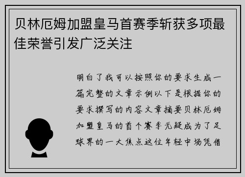 贝林厄姆加盟皇马首赛季斩获多项最佳荣誉引发广泛关注