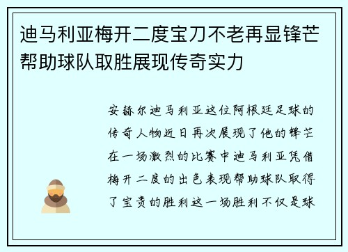 迪马利亚梅开二度宝刀不老再显锋芒帮助球队取胜展现传奇实力