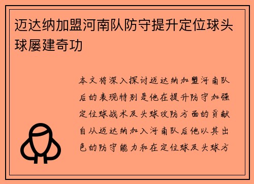迈达纳加盟河南队防守提升定位球头球屡建奇功