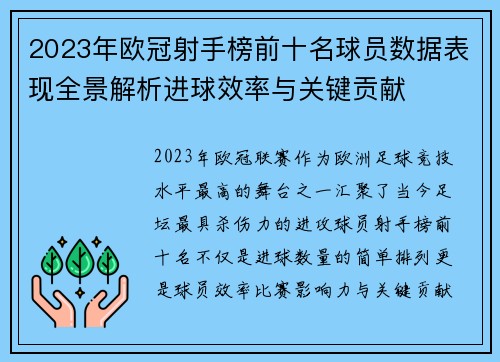 2023年欧冠射手榜前十名球员数据表现全景解析进球效率与关键贡献