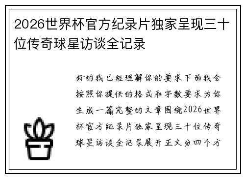 2026世界杯官方纪录片独家呈现三十位传奇球星访谈全记录