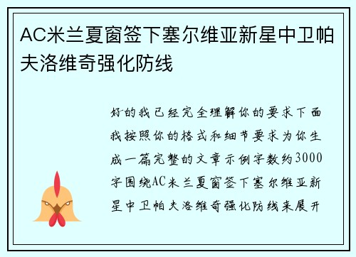 AC米兰夏窗签下塞尔维亚新星中卫帕夫洛维奇强化防线