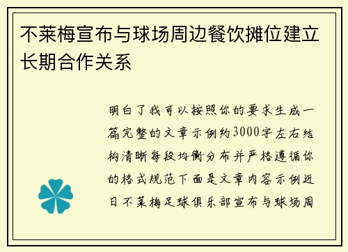 不莱梅宣布与球场周边餐饮摊位建立长期合作关系